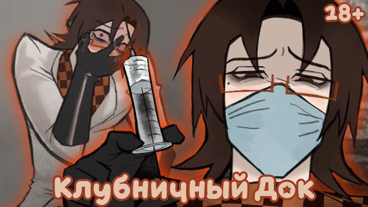 Кабинет: доктор в маске и ассистент со шприцом — 3 глава