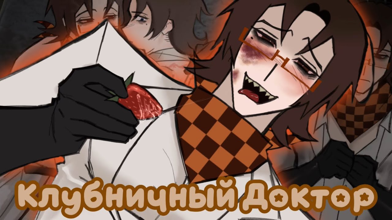 Клубничный Доктор со шрамами, шахматным галстуком и клубникой